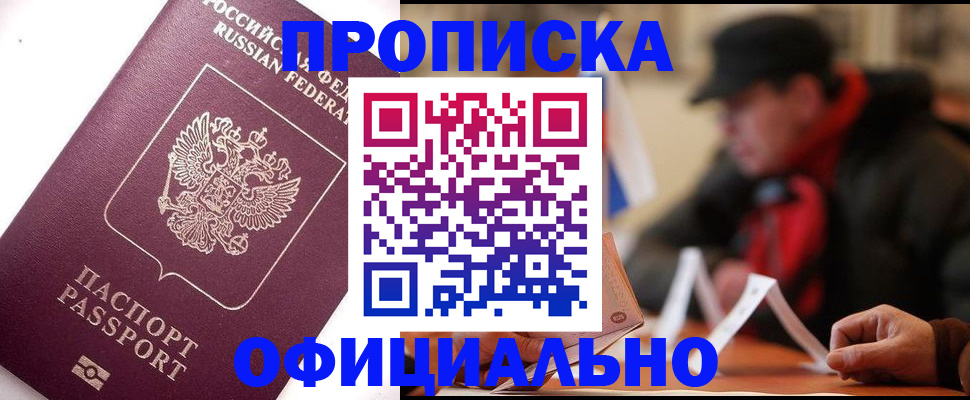 прописка в Гурьевске